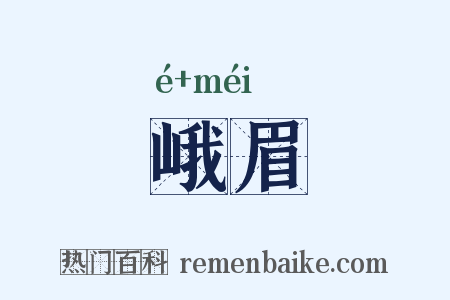 峨眉是什么意思的图片